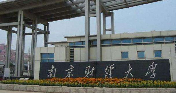 南京财经大学最新排名 2021南京财经大学排名第260名 南京财经大学最新排名 2021南京财经大学排名第260名