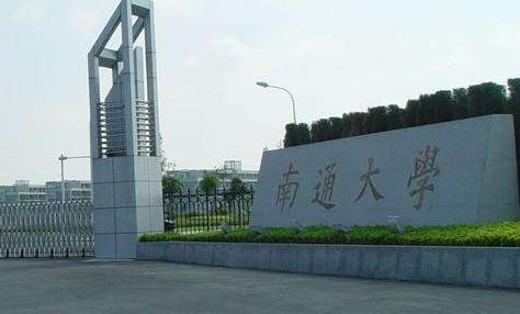 南通大学最新排名 2021南通大学排名第138名 南通大学最新排名 2021南通大学排名第138名