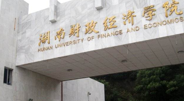 湖南财政经济学院最新排名 2021湖南财政经济学院排名第569名 湖南财政经济学院最新排名 2021湖南财政经济学院排名第569名