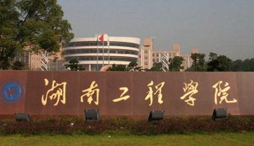 湖南工程学院最新排名 2021湖南工程学院排名第464名 湖南工程学院最新排名 2021湖南工程学院排名第464名