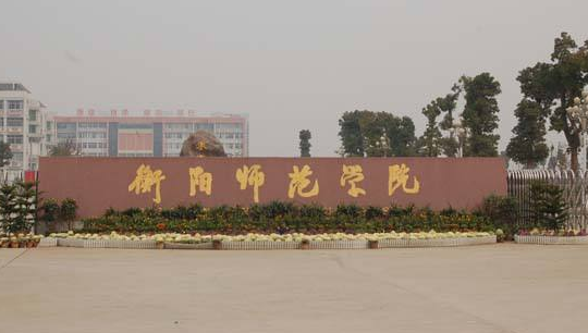 衡阳师范学院最新排名 2021衡阳师范学院排名第443名 衡阳师范学院最新排名 2021衡阳师范学院排名第443名
