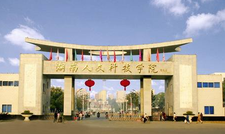 湖南人文科技学院最新排名 2021湖南人文科技学院排名第547名 湖南人文科技学院最新排名 2021湖南人文科技学院排名第547名