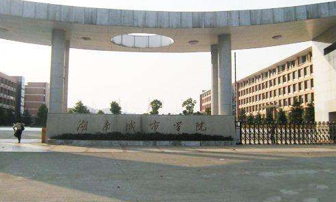 湖南城市学院最新排名 2021湖南城市学院排名第508名 湖南城市学院最新排名 2021湖南城市学院排名第508名