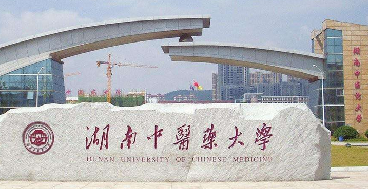 湖南中医药大学最新排名 2021湖南中医药大学排名第307名 湖南中医药大学最新排名 2021湖南中医药大学排名第307名