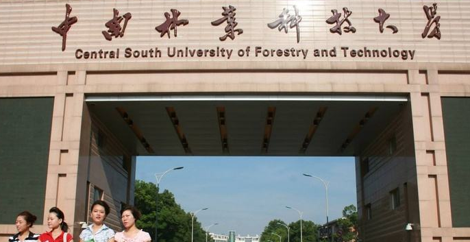 中南林业科技大学最新排名 2021中南林业科技大学排名第220名 中南林业科技大学最新排名 2021中南林业科技大学排名第220名