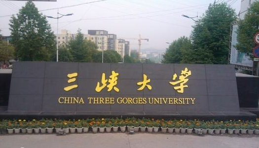 三峡大学最新排名 2021三峡大学排名第211名 三峡大学最新排名 2021三峡大学排名第211名
