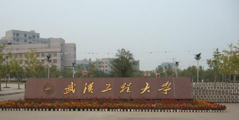 武汉工程大学最新排名 2021武汉工程大学排名第275名 武汉工程大学最新排名 2021武汉工程大学排名第275名