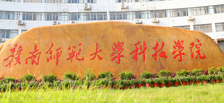 赣南师范大学科技学院排名2021最新排行榜第253名 赣南师范大学科技学院排名2021最新排行榜第253名
