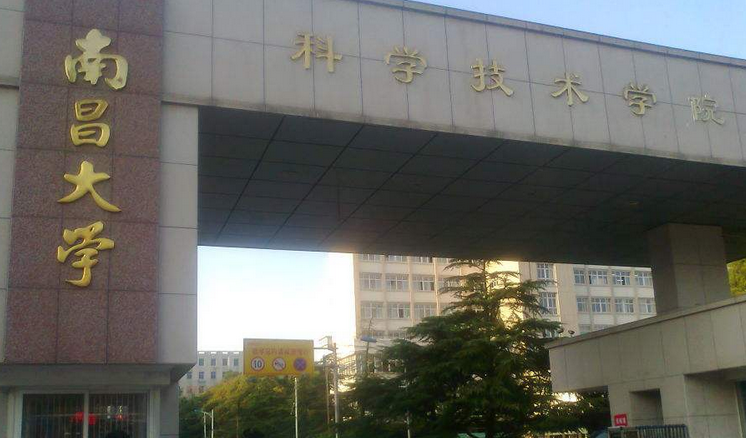 南昌大学科学技术学院排名2021最新排行榜第50名 南昌大学科学技术学院排名2021最新排行榜第50名