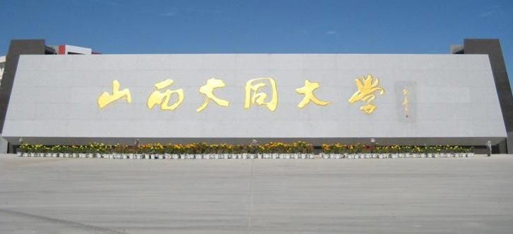 山西大同大学最新排名 2021山西大同大学排名第508名 山西大同大学最新排名 2021山西大同大学排名第508名