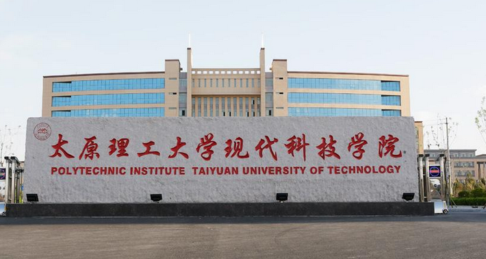 太原理工大学现代科技学院排名2021最新排行榜第102名 太原理工大学现代科技学院排名2021最新排行榜第102名