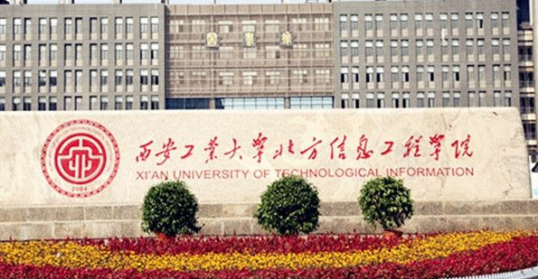 西安工业大学北方信息工程学院排名2021最新排行榜第124名 西安工业大学北方信息工程学院排名2021最新排行榜第124名