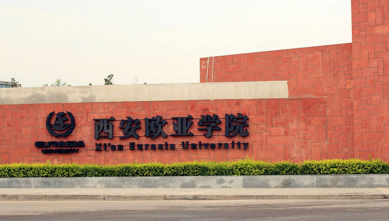 西安欧亚学院最新排名 2021西安欧亚学院排名第4名 西安欧亚学院最新排名 2021西安欧亚学院排名第4名