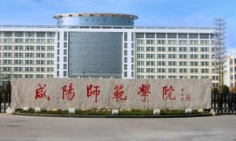 咸阳师范学院最新排名 2021咸阳师范学院排名第638名 咸阳师范学院最新排名 2021咸阳师范学院排名第638名