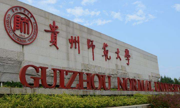 贵州师范大学最新排名 2021贵州师范大学排名第235名 贵州师范大学最新排名 2021贵州师范大学排名第235名