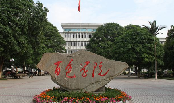 百色学院最新排名 2021百色学院排名第615名 百色学院最新排名 2021百色学院排名第615名