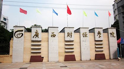 广西财经学院最新排名 2021广西财经学院排名第414名 广西财经学院最新排名 2021广西财经学院排名第414名