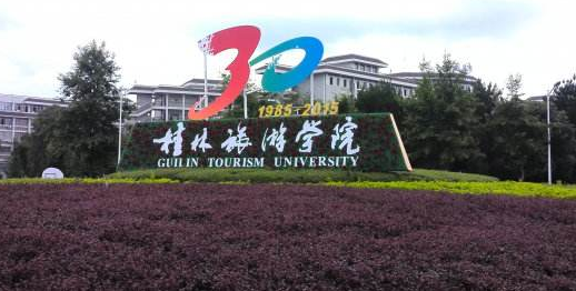 桂林旅游学院最新排名 2021桂林旅游学院排名第708名 桂林旅游学院最新排名 2021桂林旅游学院排名第708名
