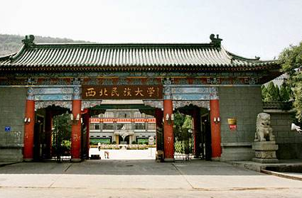 西北民族大学最新排名 2021西北民族大学排名第240名 西北民族大学最新排名 2021西北民族大学排名第240名