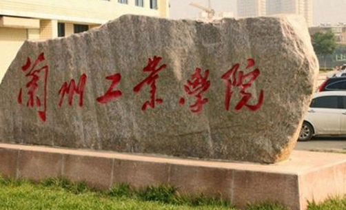 兰州工业学院最新排名 2021兰州工业学院排名第675名 兰州工业学院最新排名 2021兰州工业学院排名第675名