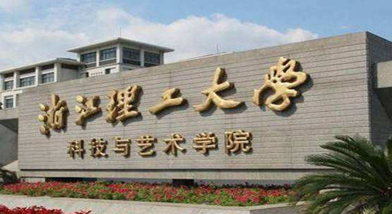 浙江理工大学科技与艺术学院排名2021最新排行榜第204名 浙江理工大学科技与艺术学院排名2021最新排行榜第204名