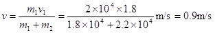 在列车编组站里,一辆m1=2×104kg的货车在平直轨道上以v1=1.8m/s的速度运动,碰上一辆m2=2.2×104kg的静止的货车,它们碰撞后接合在一起继续 在列车编组站里,一辆m1=2×104kg的货车在平直轨道上以v1=1.8m/s的速度运动,碰上一辆m2=2.2×104kg的静止的货车,它们碰撞后接合在一起继续