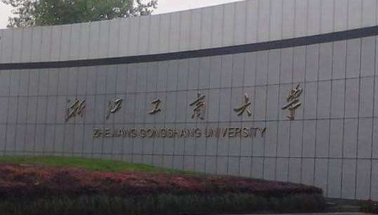 浙江工商大学最新排名 2021浙江工商大学排名第124名 浙江工商大学最新排名 2021浙江工商大学排名第124名