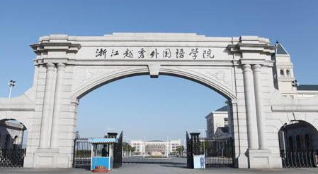 浙江越秀外国语学院最新排名 2021浙江越秀外国语学院排名第58名 浙江越秀外国语学院最新排名 2021浙江越秀外国语学院排名第58名