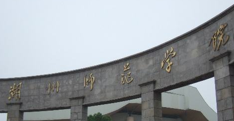 湖州师范学院最新排名 2021湖州师范学院排名第397名 湖州师范学院最新排名 2021湖州师范学院排名第397名