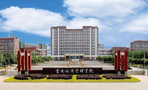 云南经济管理学院最新排名 2021云南经济管理学院排名第127名 云南经济管理学院最新排名 2021云南经济管理学院排名第127名