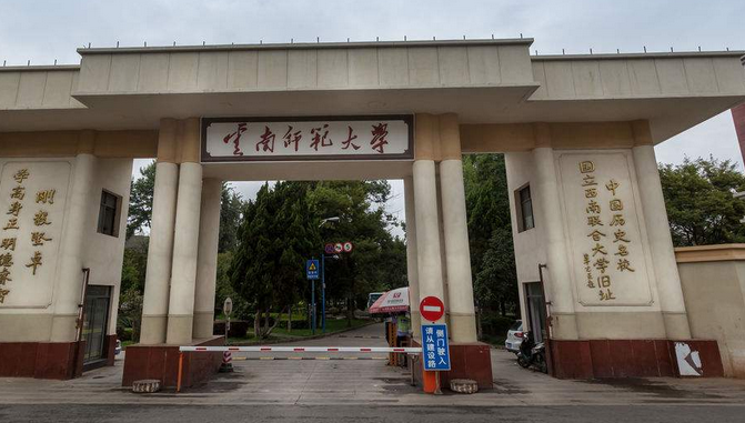 云南师范大学最新排名 2021云南师范大学排名第138名 云南师范大学最新排名 2021云南师范大学排名第138名