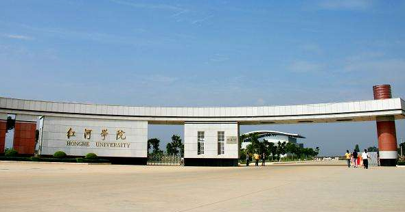 红河学院最新排名 2021红河学院排名第638名 红河学院最新排名 2021红河学院排名第638名