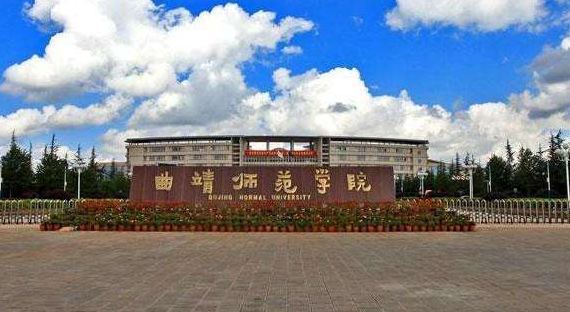 曲靖师范学院最新排名 2021曲靖师范学院排名第535名 曲靖师范学院最新排名 2021曲靖师范学院排名第535名