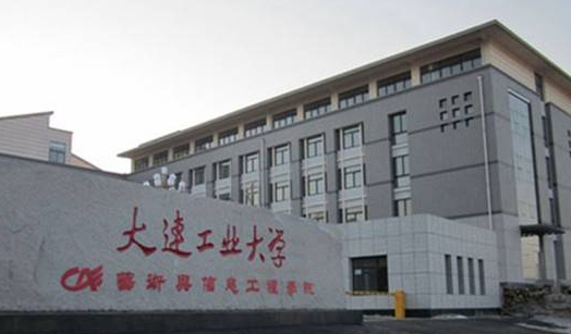 大连工业大学艺术与信息工程学院排名2021最新排行榜第238名 大连工业大学艺术与信息工程学院排名2021最新排行榜第238名