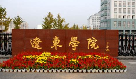 辽东学院最新排名 2021辽东学院排名第578名 辽东学院最新排名 2021辽东学院排名第578名
