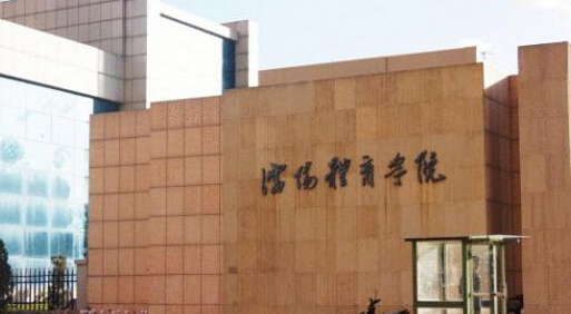 沈阳体育学院最新排名 2021沈阳体育学院排名第557名 沈阳体育学院最新排名 2021沈阳体育学院排名第557名