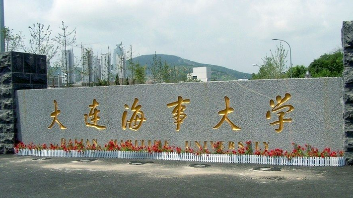 大连海事大学最新排名 2021大连海事大学排名第112名 大连海事大学最新排名 2021大连海事大学排名第112名