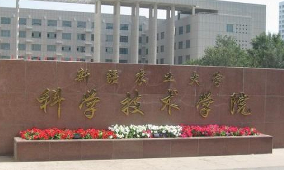 新疆农业大学科学技术学院排名2021最新排行榜第211名 新疆农业大学科学技术学院排名2021最新排行榜第211名