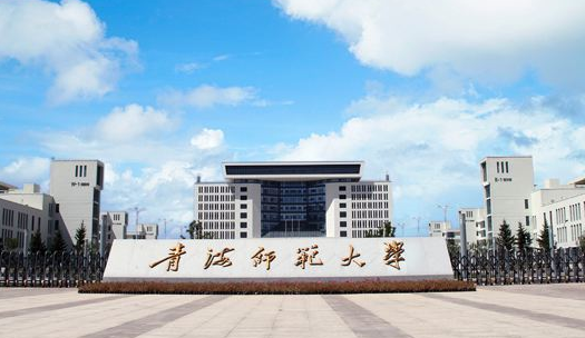 青海师范大学最新排名 2021青海师范大学排名第293名 青海师范大学最新排名 2021青海师范大学排名第293名