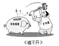 为破解漫画《砸不开》反映的经济困境,政府应①深化收入分配改革,实现城乡居民收入稳定增长②积极稳妥推进城镇化,着力提高城镇化质量③统筹推进城乡基本医疗和社会保障体 为破解漫画《砸不开》反映的经济困境,政府应①深化收入分配改革,实现城乡居民收入稳定增长②积极稳妥推进城镇化,着力提高城镇化质量③统筹推进城乡基本医疗和社会保障体