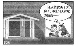分析漫画,漫画中房子的购买者的消费方式属于A.钱货两清消费B.发展资料消费C.贷款消费D.绿色消费 分析漫画,漫画中房子的购买者的消费方式属于A.钱货两清消费B.发展资料消费C.贷款消费D.绿色消费