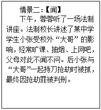 下面是蓉蓉上学某一天的“所见”“所闻”“所行”。情景一中的这些变化体现了对未成年人的哪些特殊保护?结合情景二,分 下面是蓉蓉上学某一天的“所见”“所闻”“所行”。情景一中的这些变化体现了对未成年人的哪些特殊保护?结合情景二,分