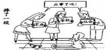 下边漫画的做法 A.有利于青少年培养自尊自信的品质B.不利于青少年培养承受挫折的能力C.能促进青少年成为直面困难的强者D.能避免青少年产生挫折感和失败感 下边漫画的做法 A.有利于青少年培养自尊自信的品质B.不利于青少年培养承受挫折的能力C.能促进青少年成为直面困难的强者D.能避免青少年产生挫折感和失败感