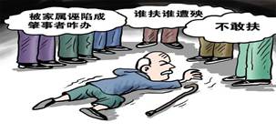 看漫画《扶不起》,回答问题:“老人跌倒不帮扶”的原因是什么?看到老人跌倒不扶,会带来哪些不良社会影响?老人跌倒扶他一把,本是天 看漫画《扶不起》,回答问题:“老人跌倒不帮扶”的原因是什么?看到老人跌倒不扶,会带来哪些不良社会影响?老人跌倒扶他一把,本是天