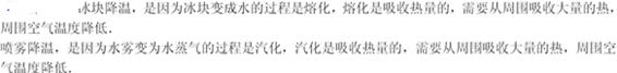 图是上海世博会使用的两种降温方法:冰块降温和喷雾降温。冰块降温,是因为冰块变成水的过程需要从周围吸收大量的热;喷雾降温,是因为水雾在(填物态变 图是上海世博会使用的两种降温方法:冰块降温和喷雾降温。冰块降温,是因为冰块变成水的过程需要从周围吸收大量的热;喷雾降温,是因为水雾在(填物态变