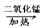 通过一个半月的化学学习,你已经掌握了实验室制取气体的有关规律,以下是老师提供的一些实验装置。请结合下图回答问题:写出图中标号的仪器名称:a___ 通过一个半月的化学学习,你已经掌握了实验室制取气体的有关规律,以下是老师提供的一些实验装置。请结合下图回答问题:写出图中标号的仪器名称:a___