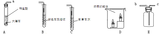 下图是某同学设计的实验室制取二氧化碳并验证其性质的实验装置图。请回答下列问题:将A、E装置连接时,应将A装置的导管a与E装置的导管相 下图是某同学设计的实验室制取二氧化碳并验证其性质的实验装置图。请回答下列问题:将A、E装置连接时,应将A装置的导管a与E装置的导管相