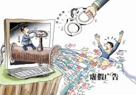 漫画网络虚假广告,追究刑责启示:①虚假宣传违背诚信原则,属于不正当竞争②在虚拟世界里,人们应该有绝对的自由和权利③人无信不立,不讲诚信就要受到刑法制裁④虚拟世界 漫画网络虚假广告,追究刑责启示:①虚假宣传违背诚信原则,属于不正当竞争②在虚拟世界里,人们应该有绝对的自由和权利③人无信不立,不讲诚信就要受到刑法制裁④虚拟世界