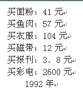 改革开放使中国人民走上了富裕安康的广阔道路。下图是某市民在不同年份春节家庭消费的主要支出项目。 从下表可以看出该市居民在家庭消费方面所发生的变化是 改革开放使中国人民走上了富裕安康的广阔道路。下图是某市民在不同年份春节家庭消费的主要支出项目。 从下表可以看出该市居民在家庭消费方面所发生的变化是
