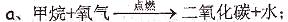 b、二氧化碳+水碳酸;以上反应中,化合反应有:________;氧化反应有:________;既属于化合反应又属于氧化反应的有:___ b、二氧化碳+水碳酸;以上反应中,化合反应有:________;氧化反应有:________;既属于化合反应又属于氧化反应的有:___